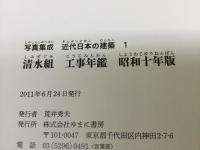 写真集成近代日本の建築 第1期 清水組 工事年鑑