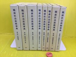 戦前社会思想事典