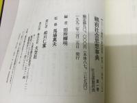 戦前社会思想事典