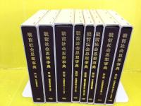 戦前社会思想事典