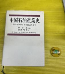 中国石油産業史 : 阿片戦争から新中国成立まで