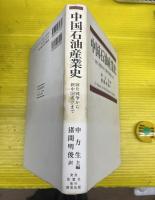中国石油産業史 : 阿片戦争から新中国成立まで