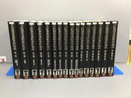 大政翼賛運動資料集成 16冊