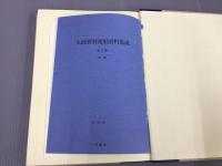 大政翼賛運動資料集成 16冊