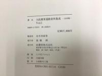 大政翼賛運動資料集成 16冊