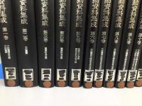 大政翼賛運動資料集成 16冊