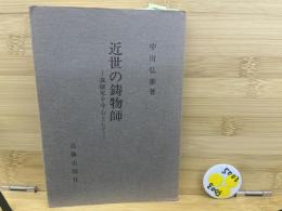 近世の鋳物師 : 真継家を中心として