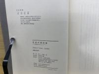 近世の鋳物師 : 真継家を中心として