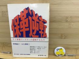 保革逆転 : チリ軍事クーデターの意味するもの