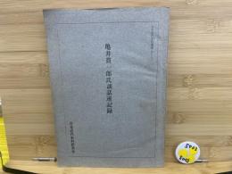 亀井貫一郎氏談話速記録