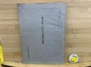 亀井貫一郎氏談話速記録