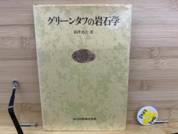グリーンタフの岩石学