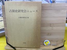 占領史研究会ニュース