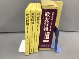昭和9年版 : 政友特報