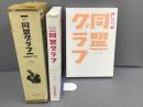 復刻 同盟グラフ 第3回配本 vol.5/vol.6