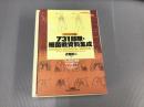 731部隊・細菌戦資料集成 CD-ROM版