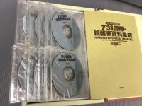 731部隊・細菌戦資料集成 CD-ROM版