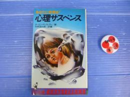 あなたに恐怖を！心理サスペンス　新書版
  矢野浩三郎　編訳