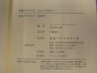 あなたに恐怖を！心理サスペンス　新書版
  矢野浩三郎　編訳