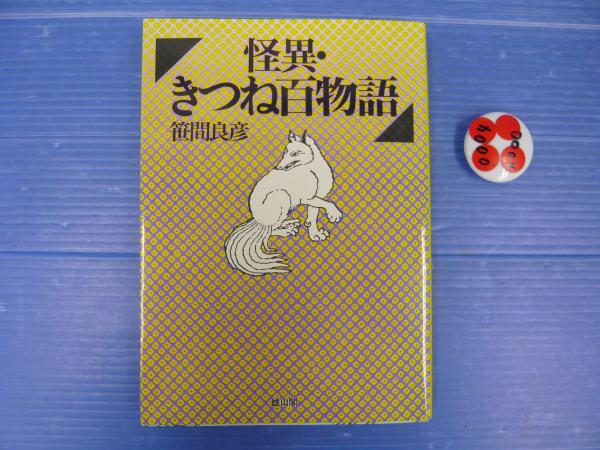 【返品不可】 怪異・きつね百物語(笹間良彦) 古本、中古本、古書籍の通販は / 人文+社会