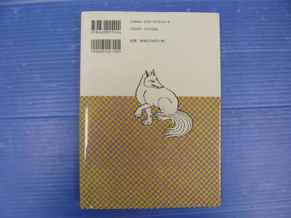怪異・きつね百物語 笹間良彦 雄山閣