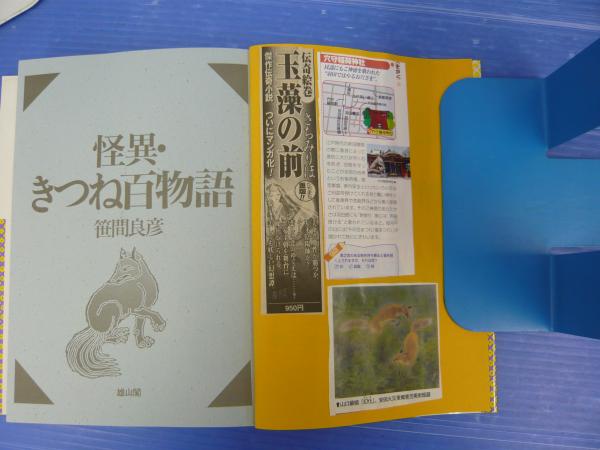 怪異・きつね百物語(笹間良彦) / 古本、中古本、古書籍の通販は