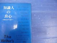 知識人の良心　何をなすべきか　ナタリー・サロート　ウィリアム・ゴールディング　アラン・シリトー　ロレンス・ダレル　アーノルド　トインビーほか