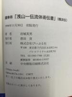 護身術「浅山一伝流体術伝書」 : 横浜伝(岩城英男 著) / 古本、中古本