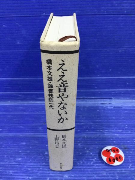 ええ音やないか―橋本文雄・録音技師一代 ええ音やないか 橋本文雄・録音技師一代 橋本文雄, 上野昂志
