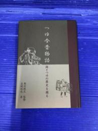 つゆ今昔物語 : 麺とつゆの歴史を探る