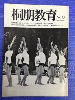 桐朋教育　5冊　No７　８　９　１０　１１　各号
