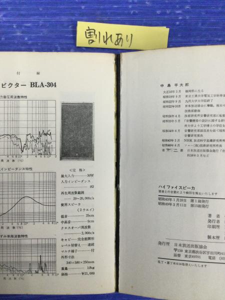 ハイファイスピーカ(中島平太郎 著) / 古本、中古本、古書籍の通販は