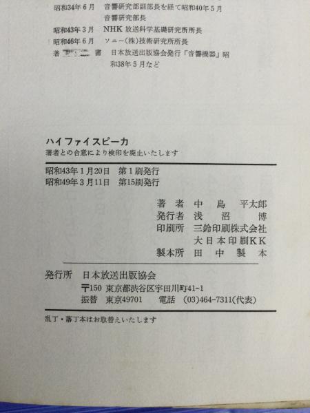 スピーカー　中島平太郎　日本放送出版協会 スピーカー中島平太郎日本放送出版協会