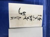渡幸吉　秘伝の再公開　3冊