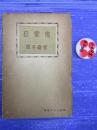 白髪鬼 異妖新篇 ＜岡本綺堂読物選集＞