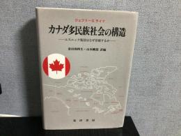 カナダ多民族社会の構造 : エスニック集団はなぜ存続するか