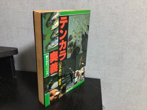 テンカラ奥義 : 毛鉤釣りの世界(山本素石 編著) / 古本、中古本、古