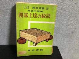 囲碁上達の秘訣　囲碁中級編
