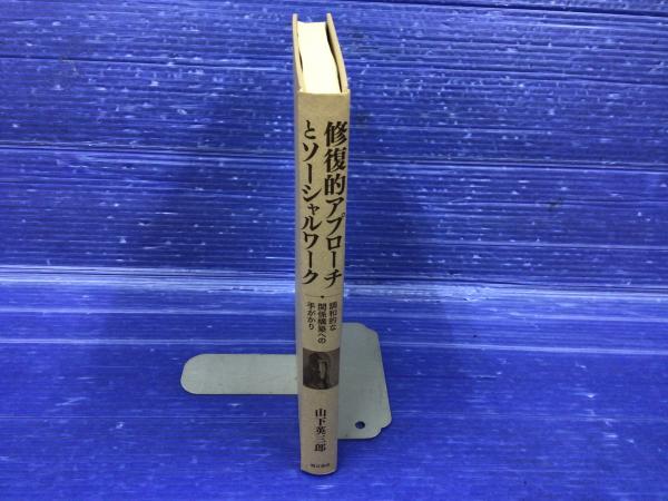 修復的アプローチとソーシャルワーク 調和的な関係構築への手がかり(山下英三郎 著) / 古本、中古本、古書籍の通販は「日本の古本屋」