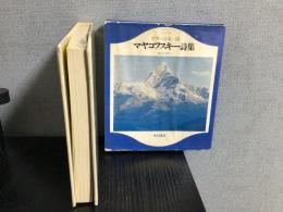 世界の詩集　マヤコフスキー 稲田定雄訳