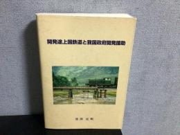 開発途上国鉄道と我国政府開発援助