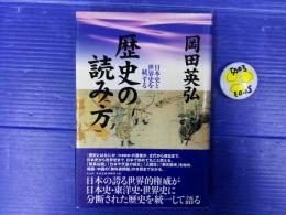 歴史の読み方 : 日本史と世界史を統一する