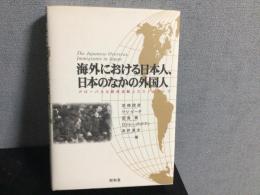 海外における日本人、日本のなかの外国人 : グローバルな移民流動とエスノスケープ