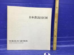 日本書法巨匠展