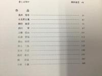 日本書法巨匠展