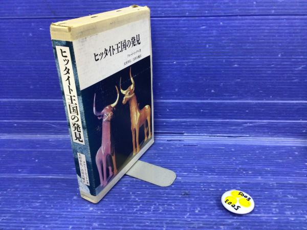 【お買得】 ヒッタイト王国の発見(クルート・ビッテル 吉田 大村幸弘, ; 著 雑学、知識