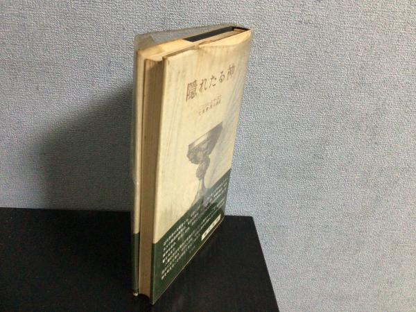 隠れたる神(ニコラス・クザーヌス 著 ; 大出哲, 坂本尭 訳) / 古本