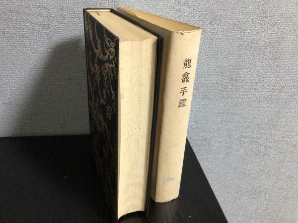 万葉集総索引   /平凡社/正宗敦夫（単行本） 正宗敦夫文集 1 - 平凡社