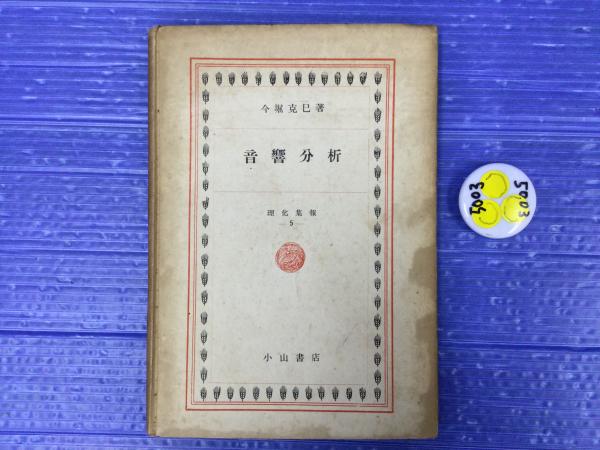 貿易貨物海上保険 英国標準貨物約款論/成山堂書店/Ｊ．ケネス・グッドエーカー単行本ISBN-10