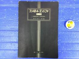 コントロール・エンジニヤ : 自動制御の実際資料